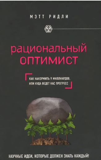 Рациональный оптимист - Ридли (2015)_0.png